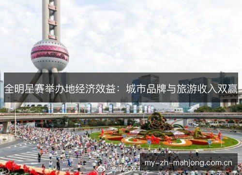 全明星赛举办地经济效益：城市品牌与旅游收入双赢