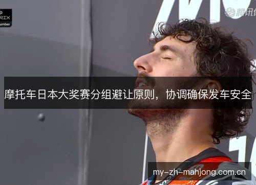 摩托车日本大奖赛分组避让原则，协调确保发车安全